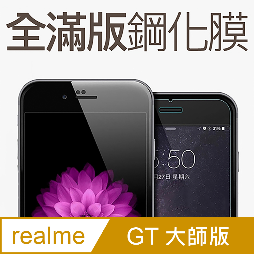 【全滿版鋼化膜】realme GT 大師版 保護貼 玻璃貼 手機保護貼 保護膜