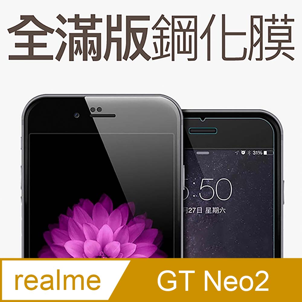 【全滿版鋼化膜】realme GT Neo2 大師版 保護貼 玻璃貼 手機保護貼 保護膜