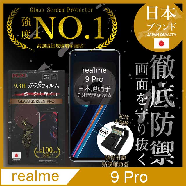 【INGENI徹底防禦】realme 9 Pro 非滿版 保護貼 玻璃貼 保護膜 日規旭硝子玻璃保護貼