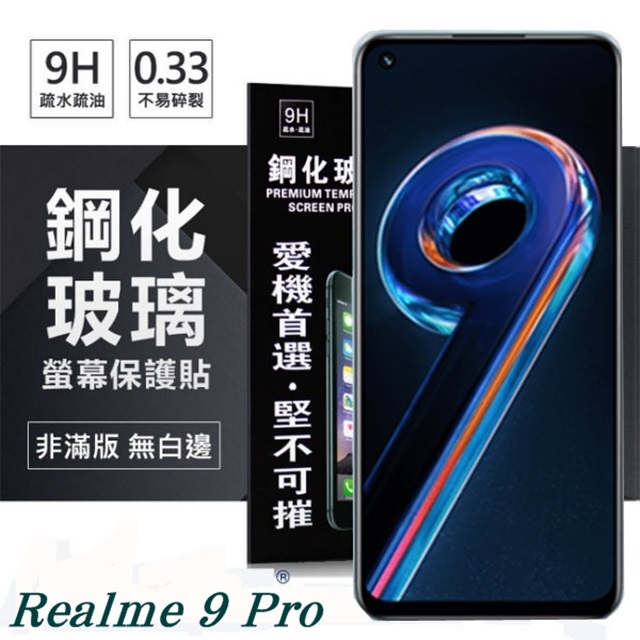 Realme 9 Pro 5G 超強防爆鋼化玻璃保護貼 (非滿版) 螢幕保護貼 9H 0.33mm