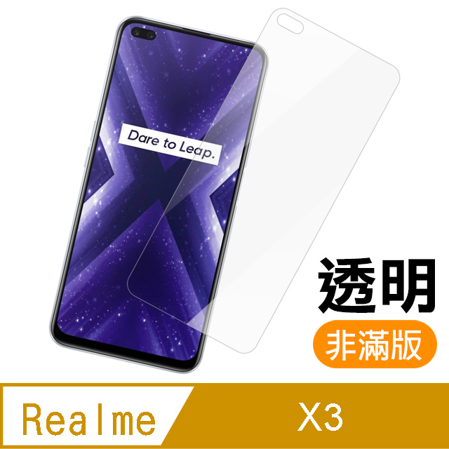 realme X3 高清透明 9H鋼化玻璃膜 手機 保護貼