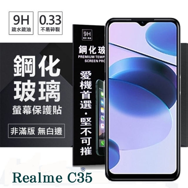 Realme C35 5G 超強防爆鋼化玻璃保護貼 (非滿版) 螢幕保護貼 9H 0.33mm