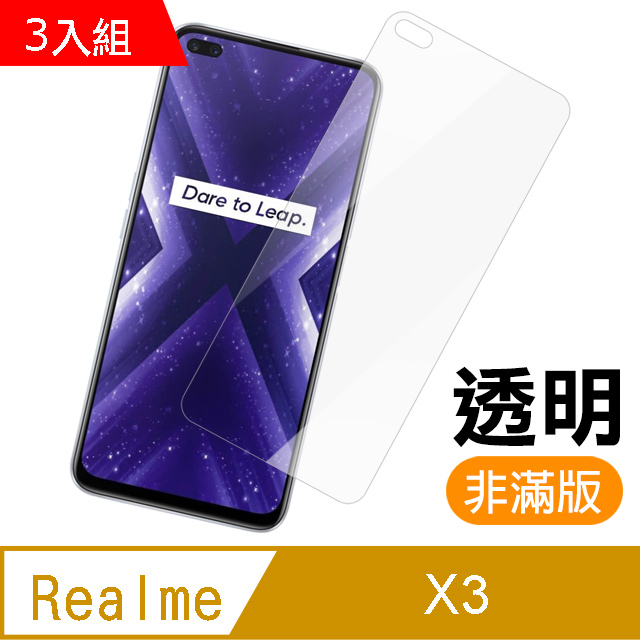 3入組 realme X3 高清透明 9H鋼化玻璃膜 手機 保護貼