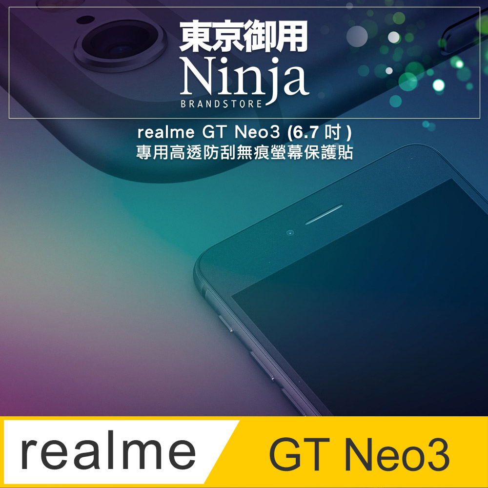 【東京御用Ninja】realme GT Neo3 (6.7吋)專用高透防刮無痕螢幕保護貼