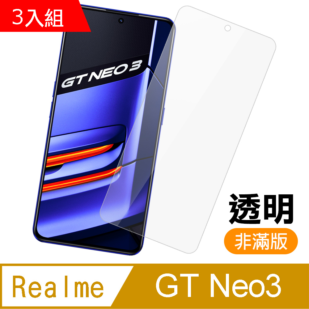 超值3入組 Realme GT Neo3 非滿版 透明 高清 9H 玻璃 鋼化膜 手機 保護貼 GTNeo3保護貼
