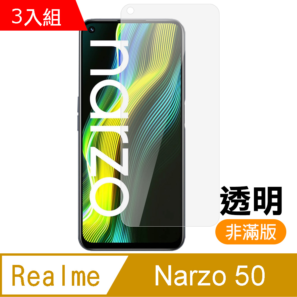 超值3入組 Realme Narzo 50 非滿版 透明 高清 9H 玻璃 鋼化膜 手機 保護貼 Narzo50保護貼