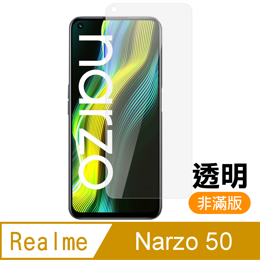Realme Narzo 50 非滿版 透明 高清 9H 玻璃 鋼化膜 手機 保護貼 RealmeNarzo50保護貼