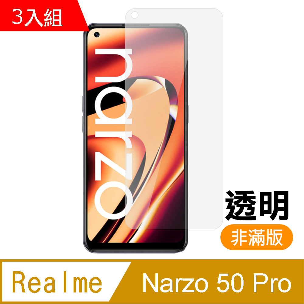 超值3入組 Realme Narzo 50 Pro 非滿版 透明 高清 9H 玻璃 鋼化膜 手機 保護貼