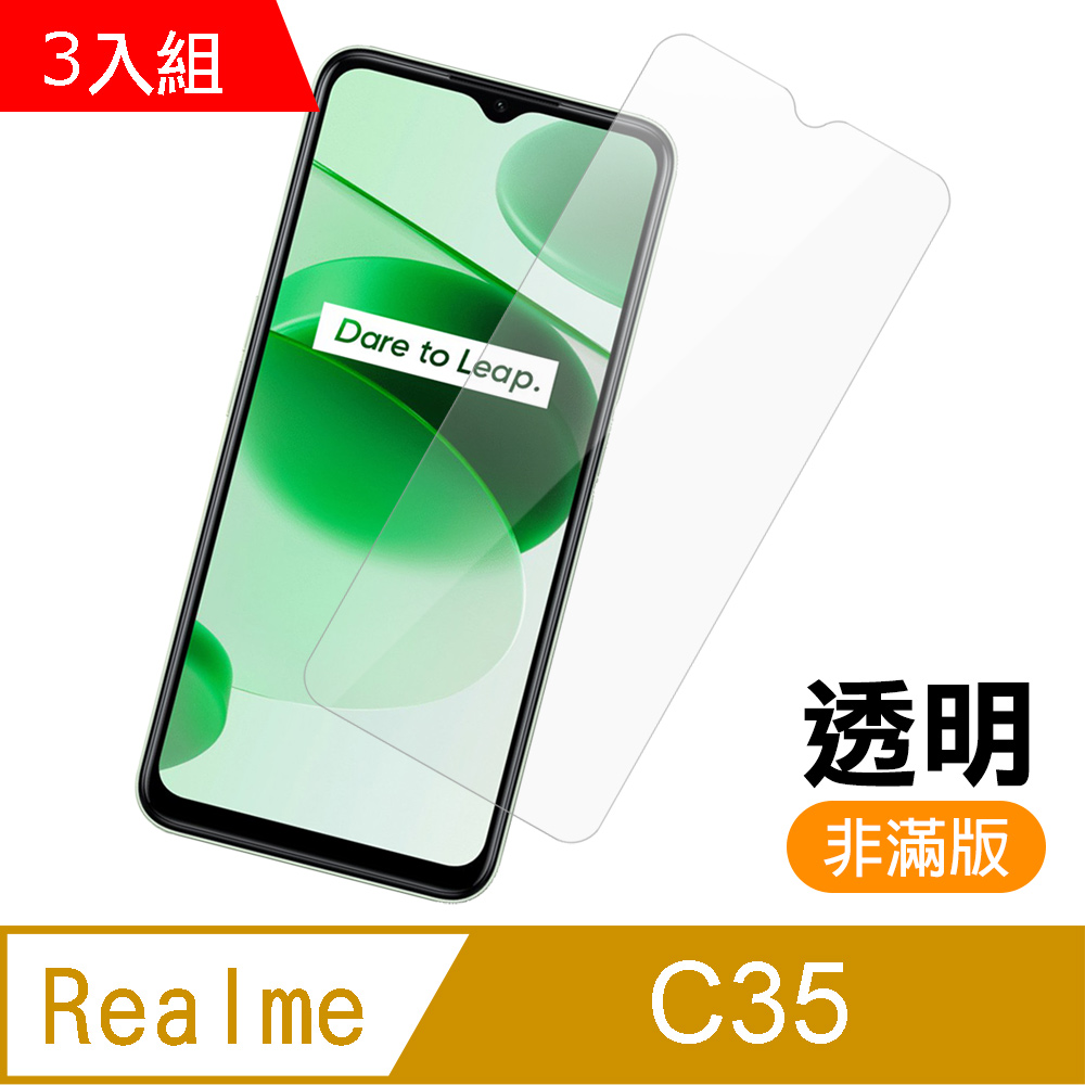 超值3入組 Realme C35 非滿版 透明 高清 9H 玻璃 鋼化膜 手機 保護貼 RealmeC35保護貼