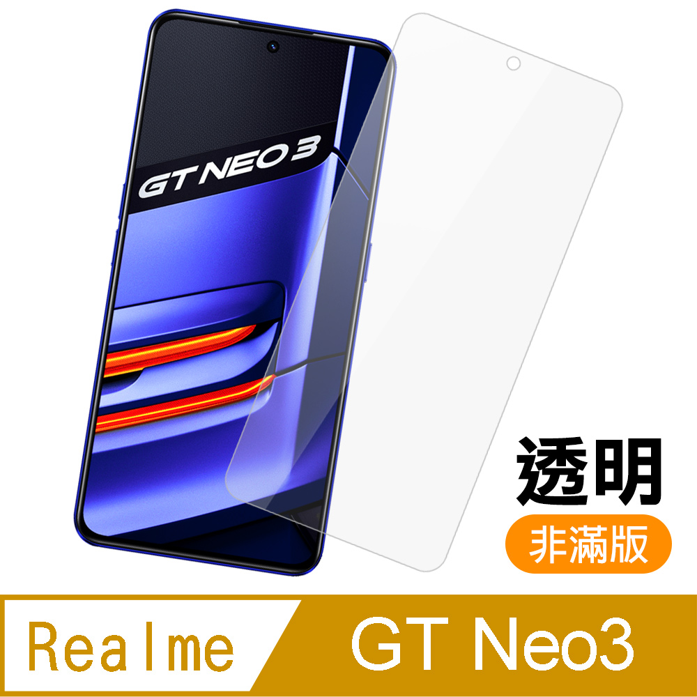Realme GT Neo3 非滿版 透明 高畫質 9H 玻璃 鋼化膜 手機 保護貼 RealmeGTNeo3保護貼