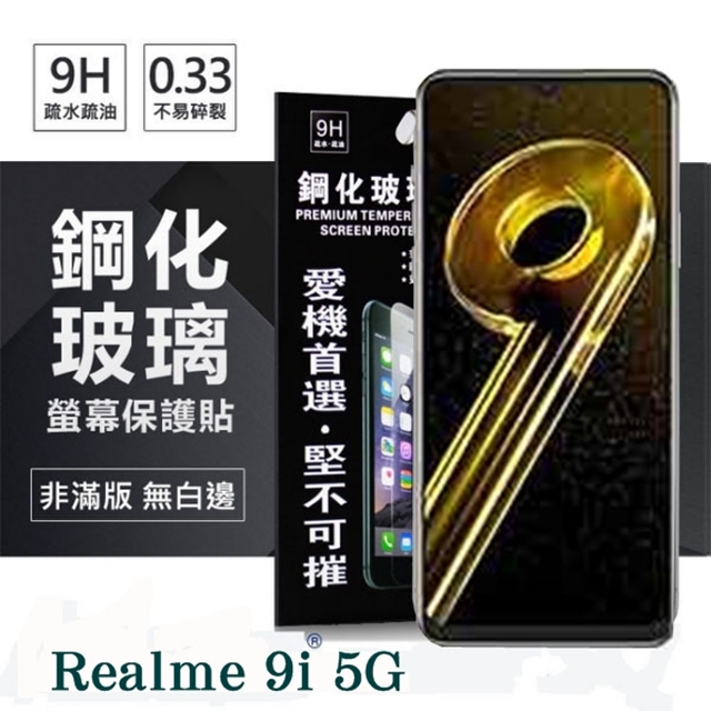 OPPO Realme 9i 5G 超強防爆鋼化玻璃保護貼 (非滿版) 螢幕保護貼 9H