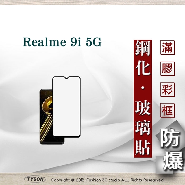 】OPPO Realme 9i 5G 2.5D滿版滿膠 彩框鋼化玻璃保護貼 9H 螢幕保護貼 鋼化貼 強化玻璃