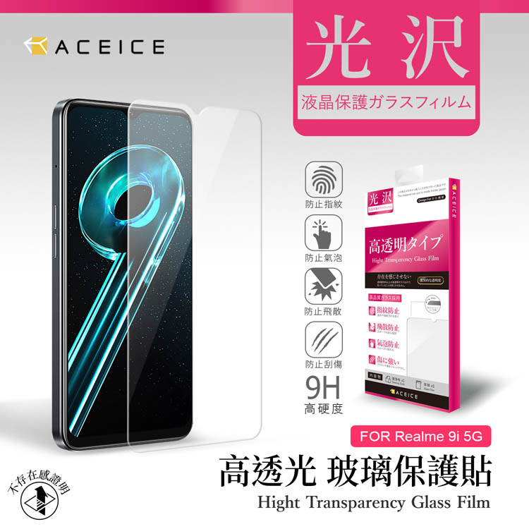 ACEICE realme 9i 5G ( RMX3612 ) 6.6 吋 透明玻璃( 非滿版) 保護貼
