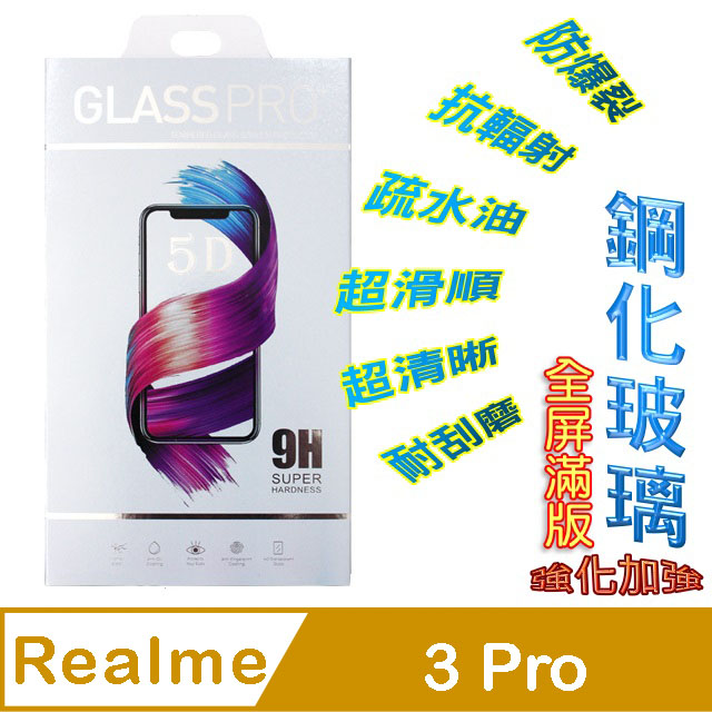 Realme 3 Pro (全屏/全膠) 鋼化玻璃膜螢幕保護貼