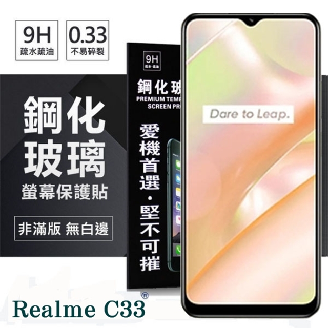 Realme C33 超強防爆鋼化玻璃保護貼 (非滿版) 螢幕保護貼 9H