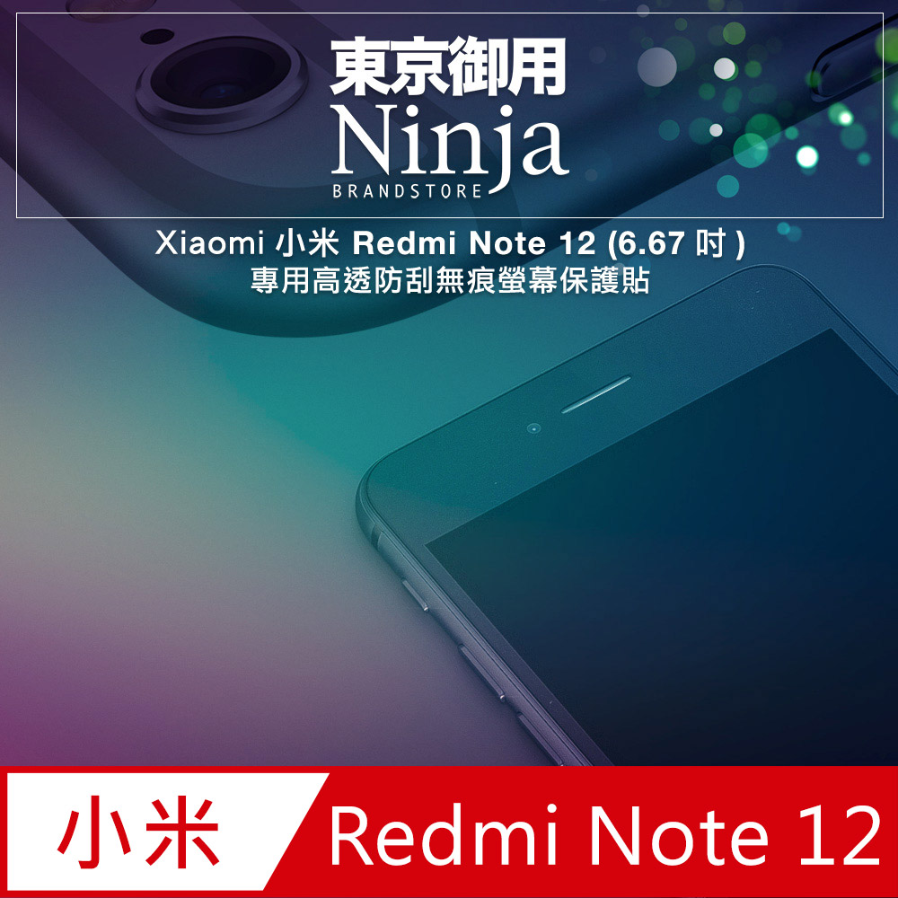 【東京御用Ninja】Xiaomi小米 Redmi Note 12 (6.67吋) 5G版本專用高透防刮無痕螢幕保護貼