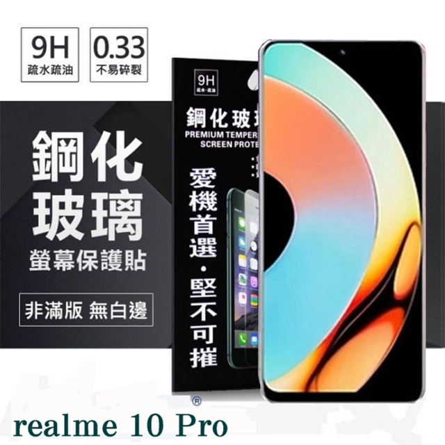 realme 10 Pro 超強防爆鋼化玻璃保護貼 (非滿版) 螢幕保護貼 9H