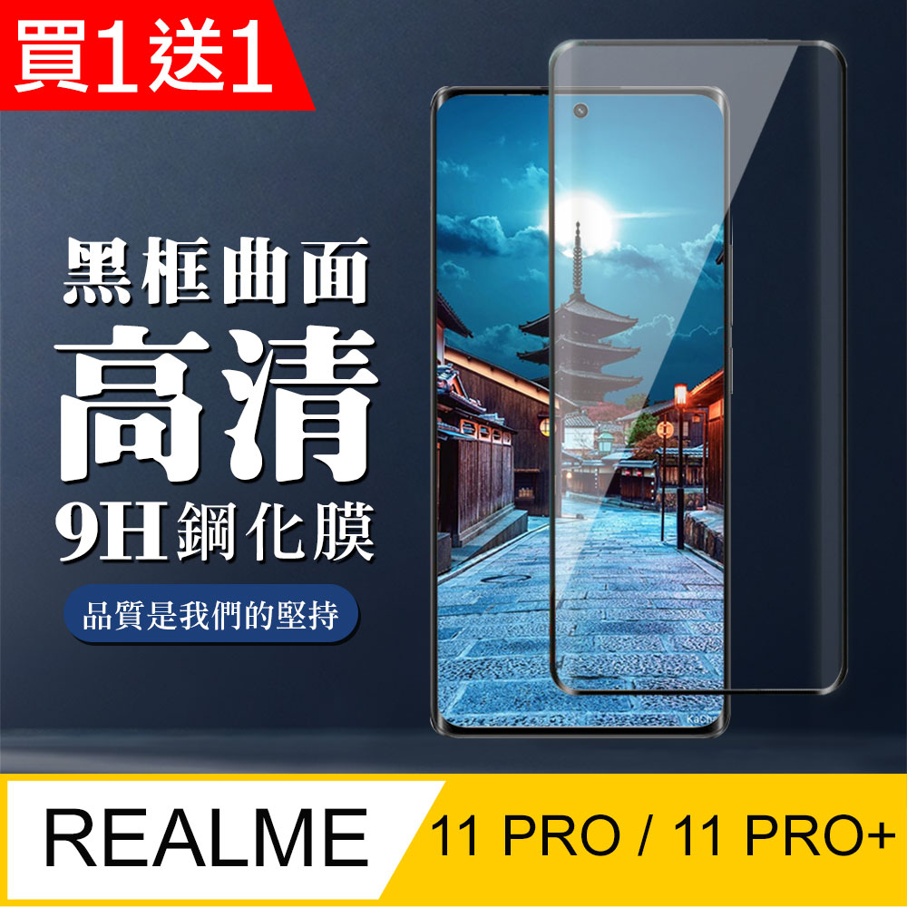 買一送一【REALME 11 PRO / 11 PRO+】全覆蓋鋼化玻璃膜 黑框曲面高畫質 5D保護貼 防指紋防爆