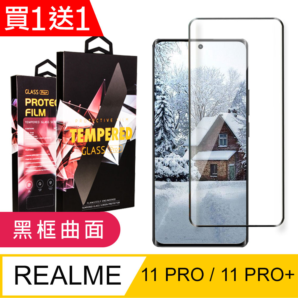 買一送一【REALME 11 PRO / 11 PRO+】5D高畫質曲面保護貼 黑框曲面全覆蓋鋼化玻璃膜 防刮防爆