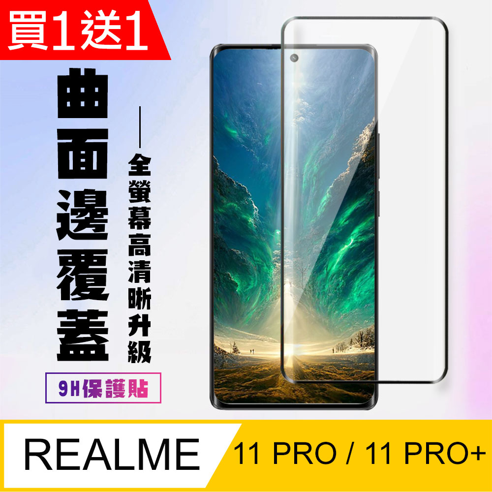 買一送一【REALME 11 PRO/11 PRO+】高畫質曲面保護貼保護膜 5D黑框曲面全覆蓋鋼化玻璃膜 9H加強硬度