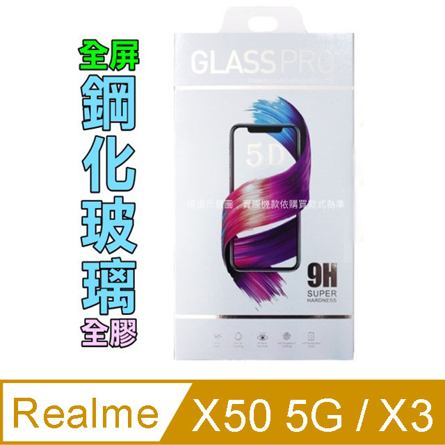 Realme X50 5G / X3 鋼化玻璃膜螢幕保護貼(全屏/全膠/黑框)
