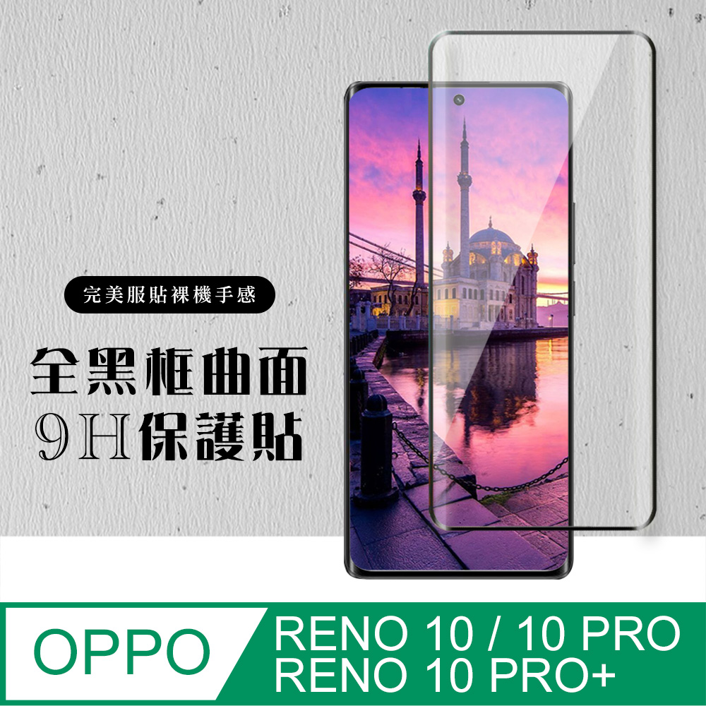 【OPPO RENO 10 PRO/10 PRO+】硬度加強版 黑框曲面全覆蓋鋼化玻璃膜 高透光曲面保護貼保護膜