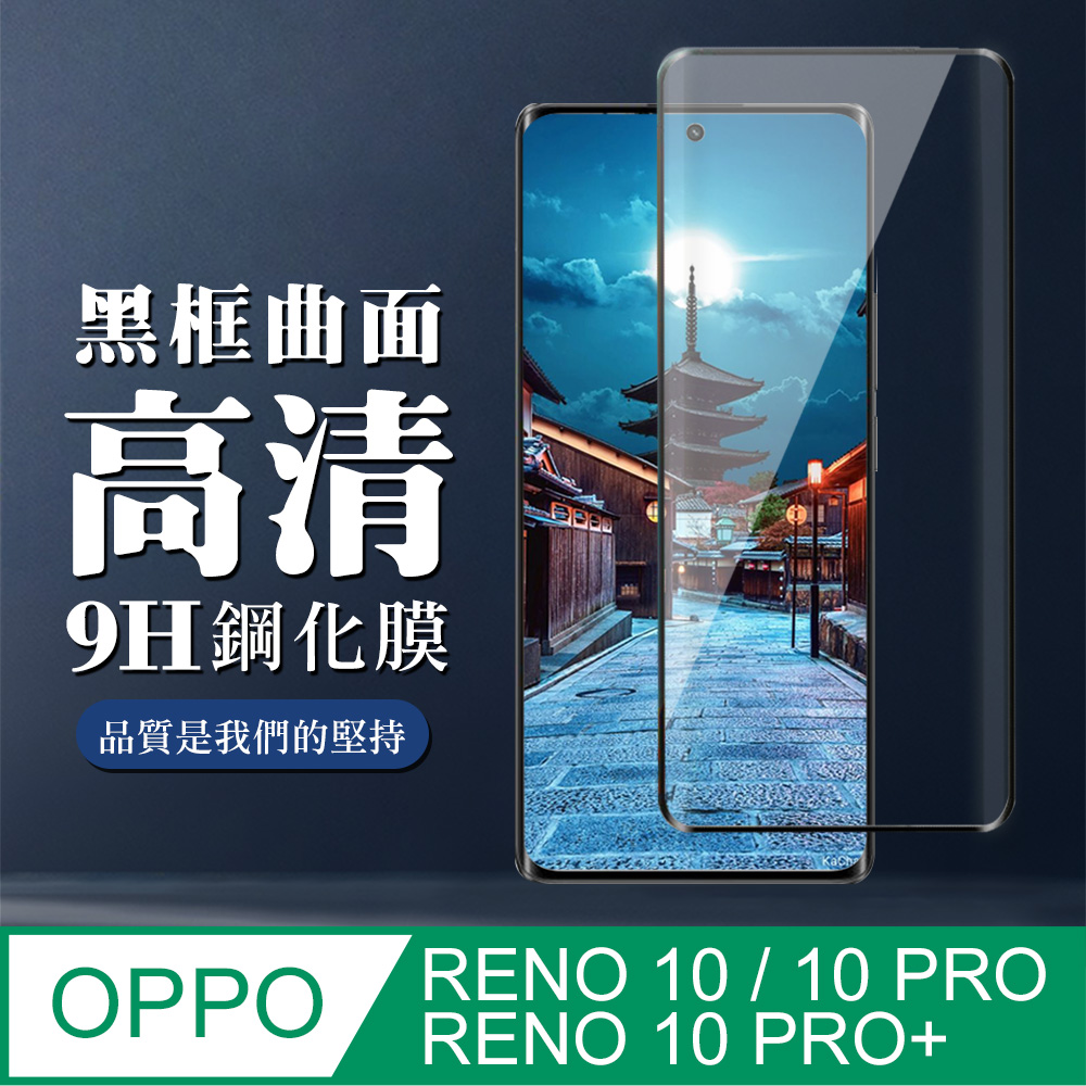 【OPPO RENO 10 PRO/10 PRO+】 全覆蓋鋼化玻璃膜 黑框曲面高畫質 5D保護貼 保護膜 防指紋防爆