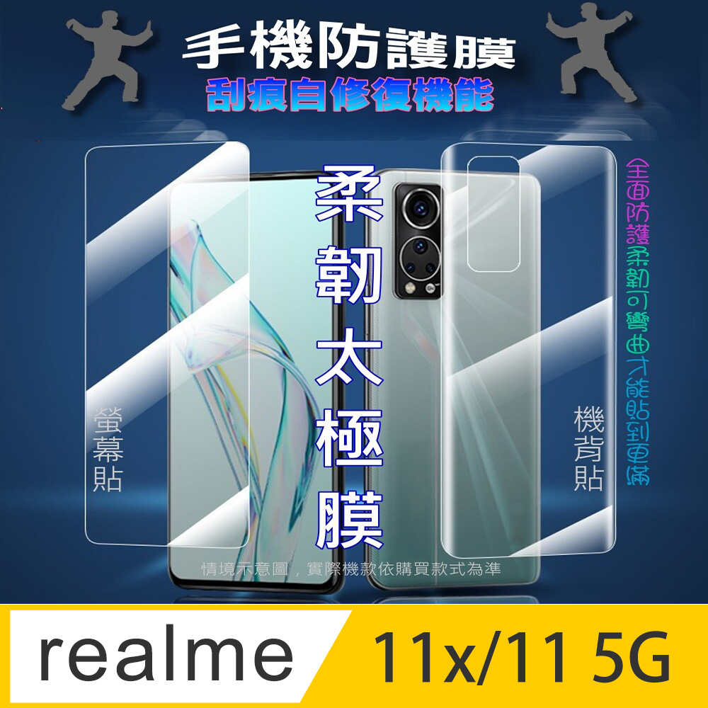[太極定位柔韌膜 realme 11x/11 5G 螢幕保護貼/機背保護貼