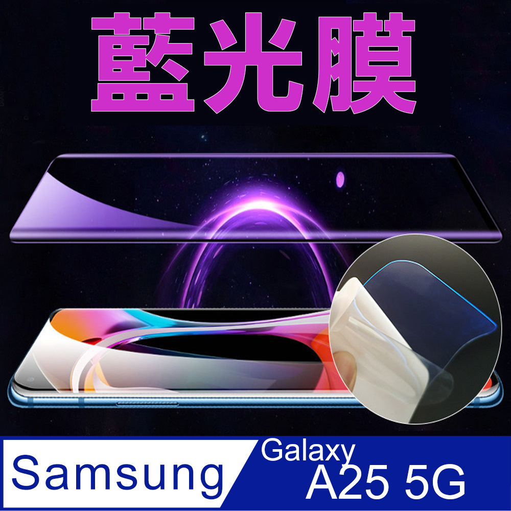 [太極定位柔韌膜 三星Galaxy A25 5G 手機螢幕保護貼 (降藍光膜)