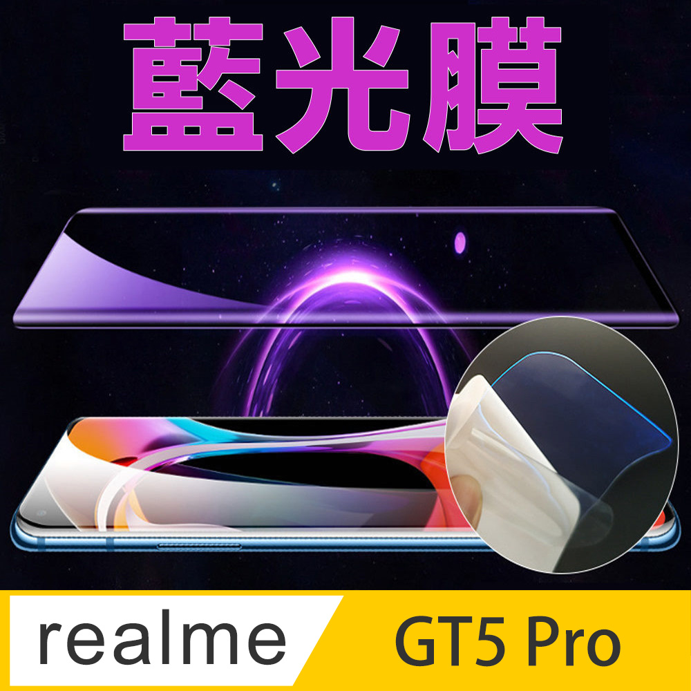[太極定位柔韌膜 realme GT5 Pro 手機螢幕保護貼 (降藍光膜)