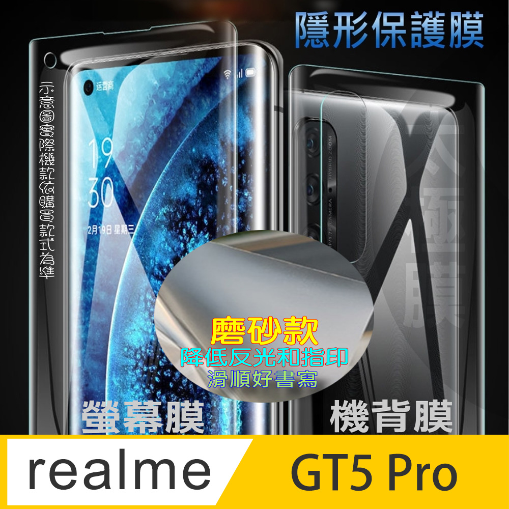 [太極定位柔韌膜 realme GT5 Pro 螢幕保護貼/機背保護貼