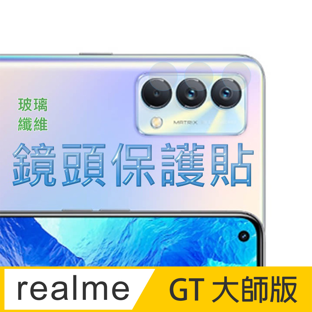 Realme GT 大師版 玻璃纖維(底板)鏡頭保護貼_三鏡頭