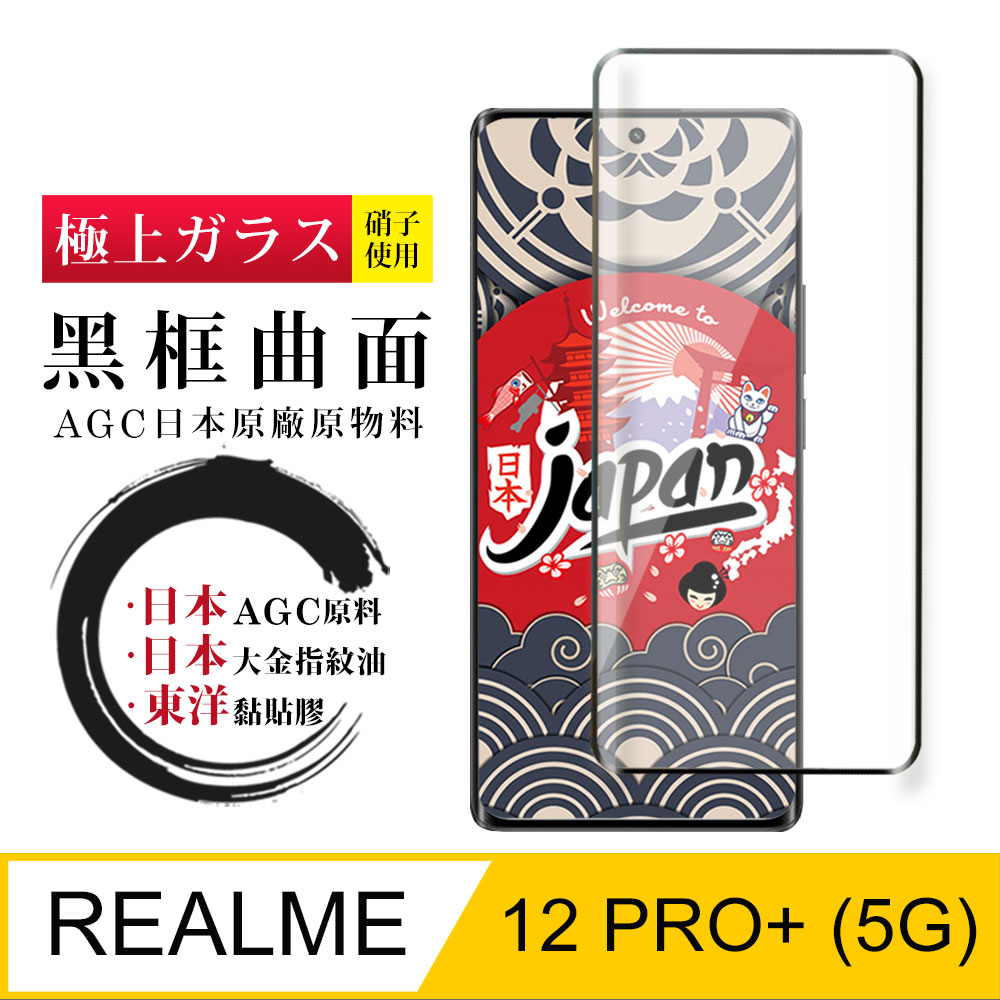 【日本agc玻璃】 realme 12 pro+ 5g 全覆蓋曲面黑邊 保護貼 保護膜 旭硝子玻璃鋼化膜