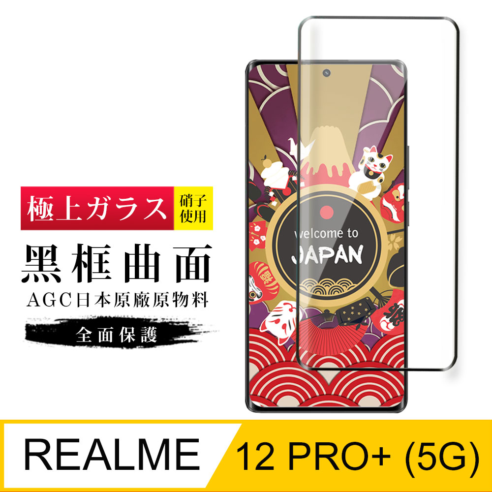 【日本agc玻璃】 realme 12 pro+ 5g 旭硝子玻璃鋼化膜 滿版曲面黑邊 保護貼 保護膜