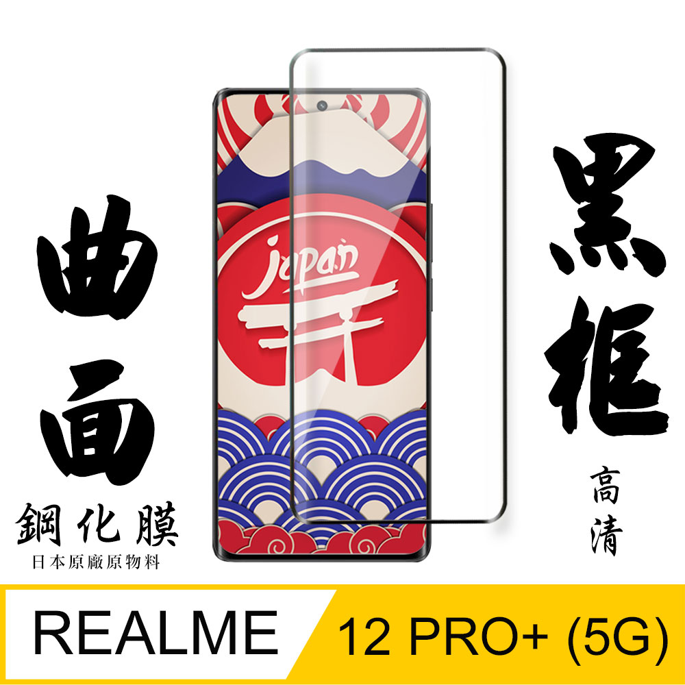 【AGC日本玻璃】 REALME 12 PRO+ 5G 保護貼 保護膜 黑框曲面全覆蓋 旭硝子鋼化玻璃膜