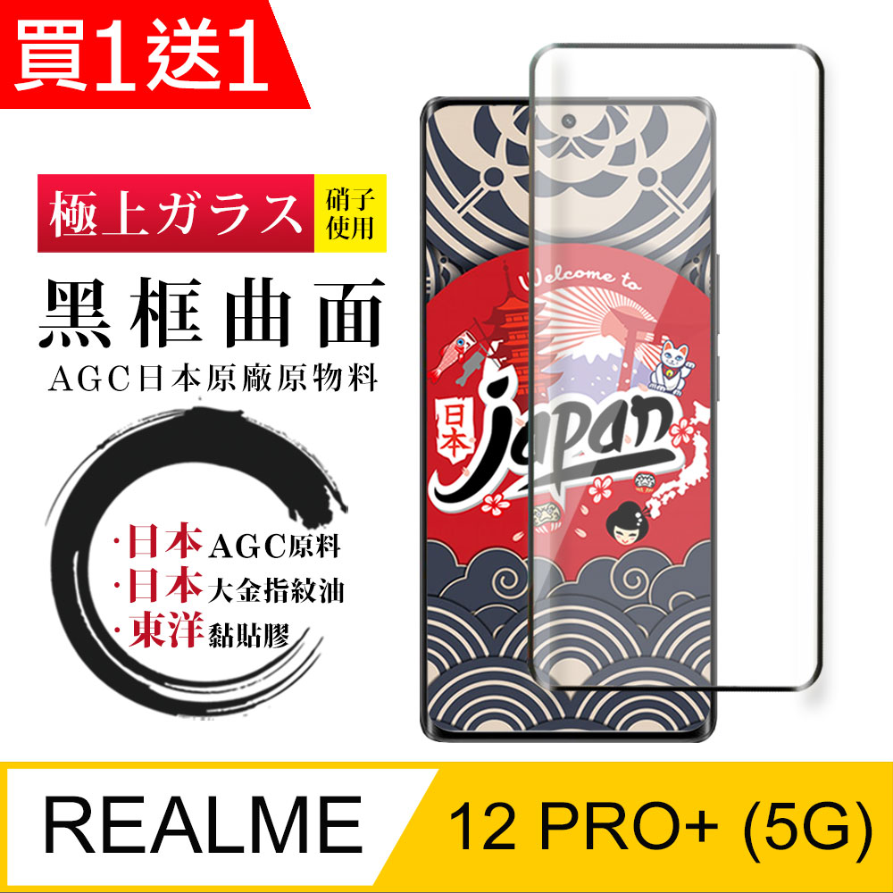 買一送一【日本AGC玻璃】 REALME 12 PRO+ 5G 全覆蓋曲面黑邊 保護貼 保護膜 旭硝子玻璃鋼化膜