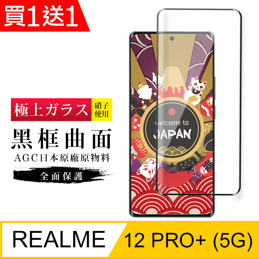 買一送一【日本AGC玻璃】 REALME 12 PRO+ 5G 旭硝子玻璃鋼化膜 滿版曲面黑邊 保護貼 保護膜