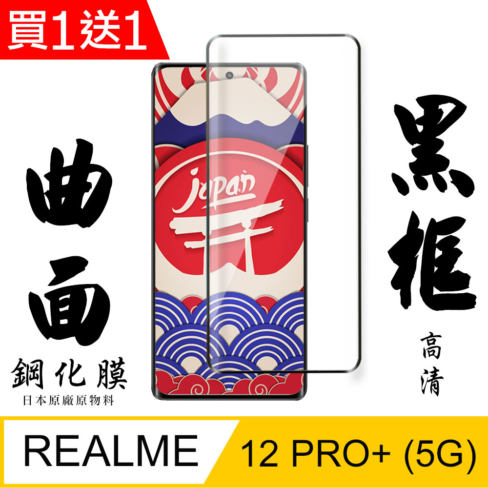 買一送一【AGC日本玻璃】 REALME 12 PRO+ 5G 保護貼 保護膜 黑框曲面全覆蓋 旭硝子鋼化玻璃膜
