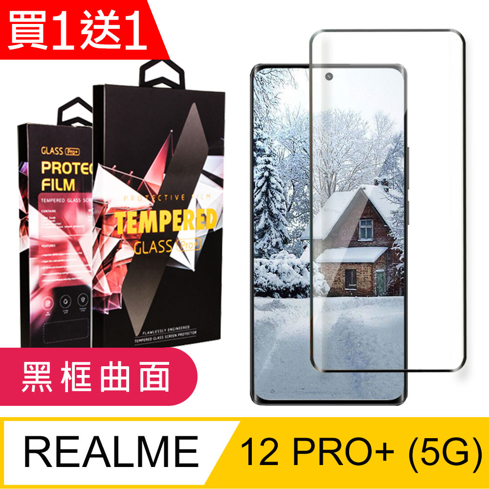 買一送一【REALME 12 PRO+ 5G】 9D高清曲面保護貼保護膜 黑框曲面全覆蓋鋼化玻璃膜 防刮防爆