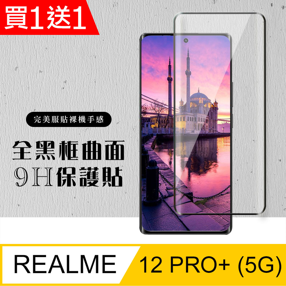 買一送一【REALME 12 PRO+ 5G】 硬度加強版 黑框曲面全覆蓋鋼化玻璃膜 高透光曲面保護貼