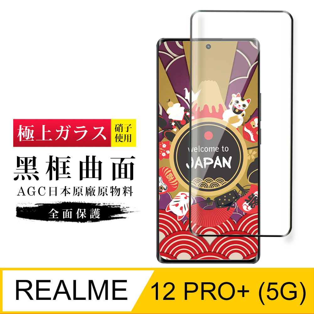 【日本AGC玻璃】 REALME 12 PRO+ 5G 旭硝子玻璃鋼化膜 滿版曲面黑邊 保護貼 保護膜