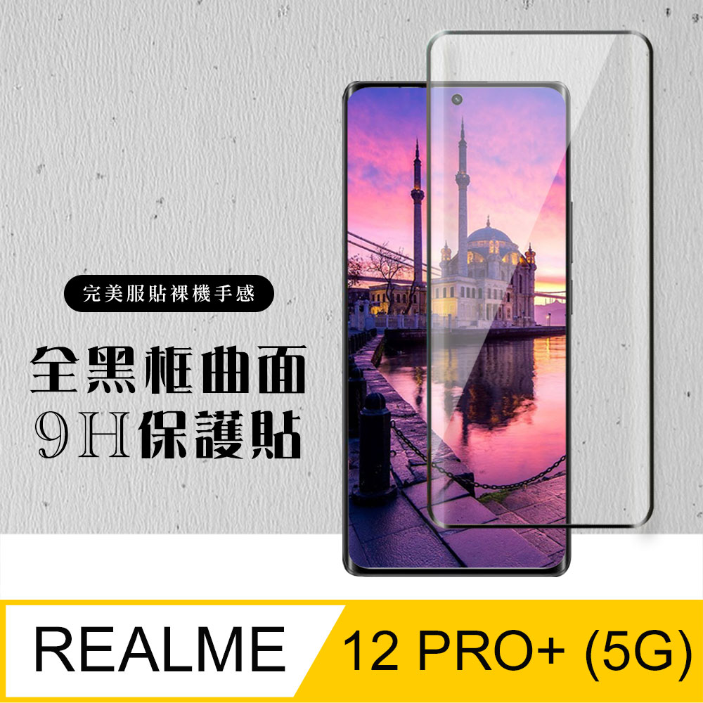【REALME 12 PRO+ 5G】 硬度加強版 黑框曲面全覆蓋鋼化玻璃膜 高透光曲面保護貼 保護膜