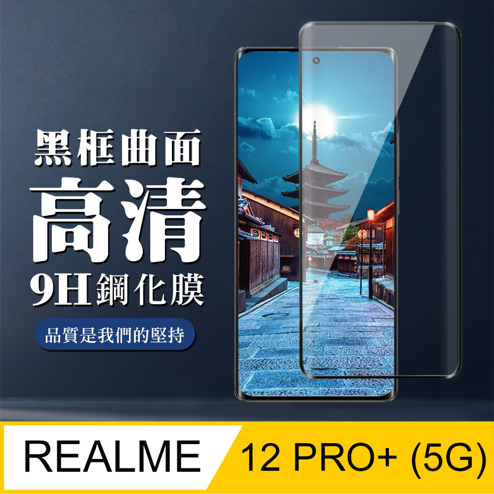 【REALME 12 PRO+ 5G】 全覆蓋鋼化玻璃膜 黑框曲面高畫質 9D保護貼 保護膜 防指紋防爆