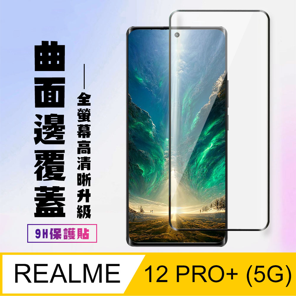 【REALME 12 PRO+ 5G】 高清曲面保護貼保護膜 9D黑框曲面全覆蓋 鋼化玻璃膜 9H加強硬度