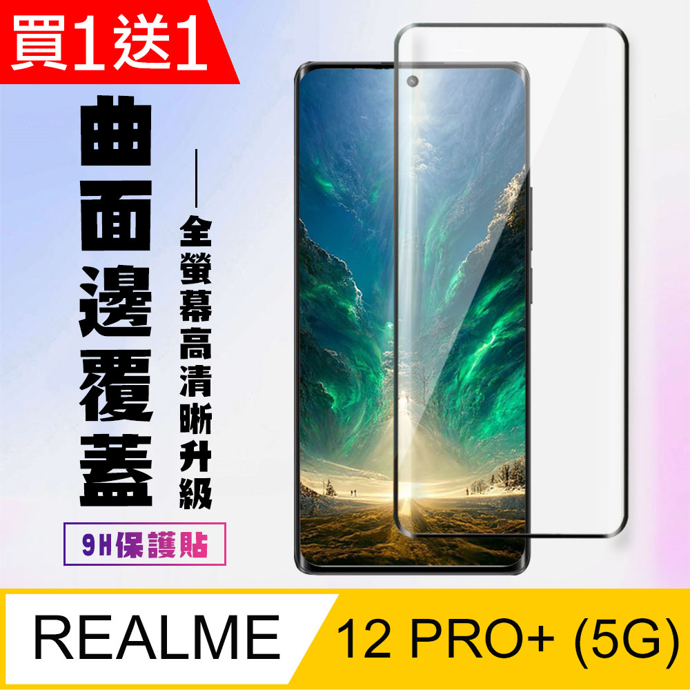 買一送一【REALME 12 PRO+ 5G】 高清曲面保護貼保護膜 9D黑框曲面全覆蓋 鋼化玻璃膜 9H加強硬度