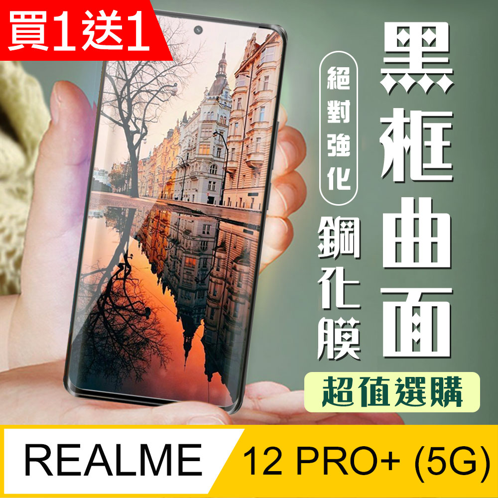 買一送一【REALME 12 PRO+ 5G】 加硬加厚版 9D高清曲面 保護貼黑框曲面全覆蓋 鋼化玻璃膜