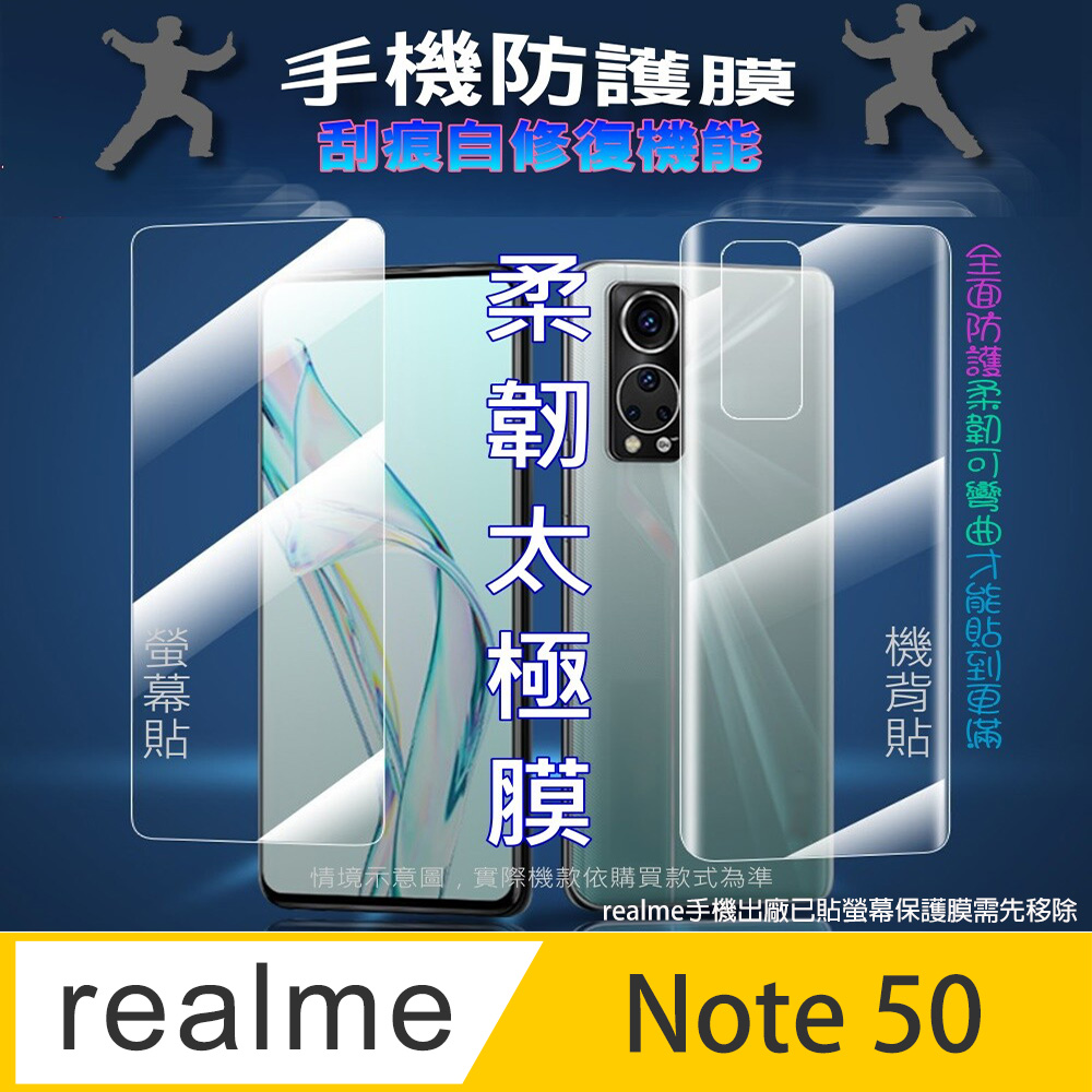 [太極定位柔韌膜 realme Note 50 螢幕保護貼/機背保護貼
