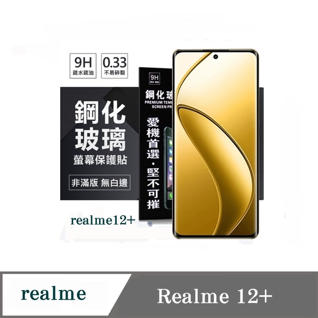 realme 12+ 5G 超強防爆鋼化玻璃保護貼 (非滿版) 螢幕保護貼 9H
