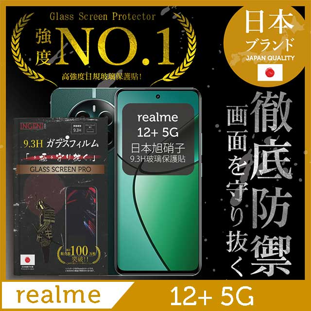 realme 12+ 5G 保護貼 全膠滿版 黑邊 日規旭硝子玻璃保護貼【INGENI徹底防禦】