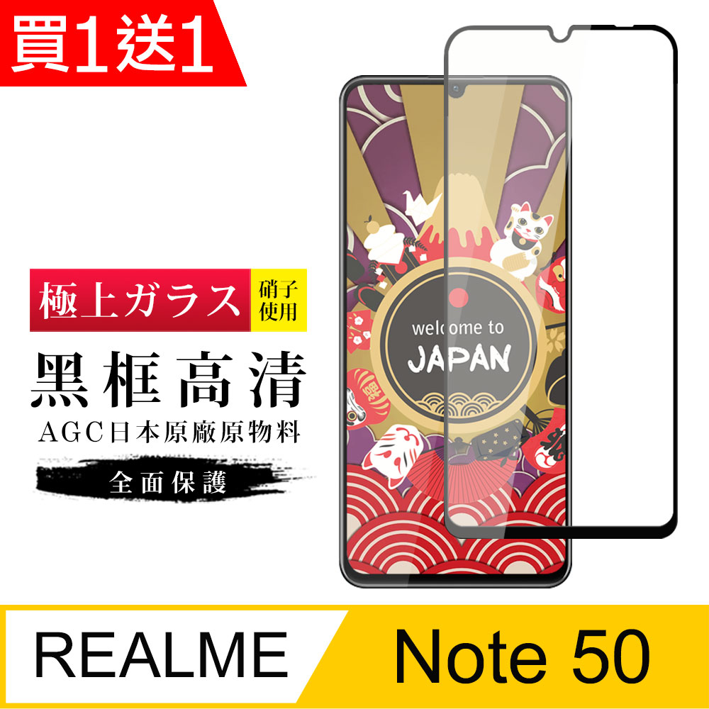 買一送一【日本AGC玻璃】 REALME Note 50 旭硝子玻璃鋼化膜 滿版黑邊 保護貼 保護膜